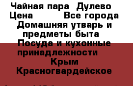 Чайная пара -Дулево › Цена ­ 500 - Все города Домашняя утварь и предметы быта » Посуда и кухонные принадлежности   . Крым,Красногвардейское